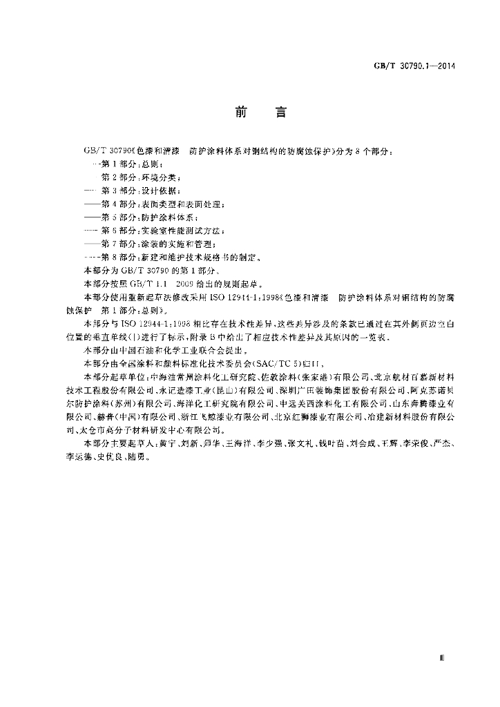 GB/T 30790.1-2014 标准预览
