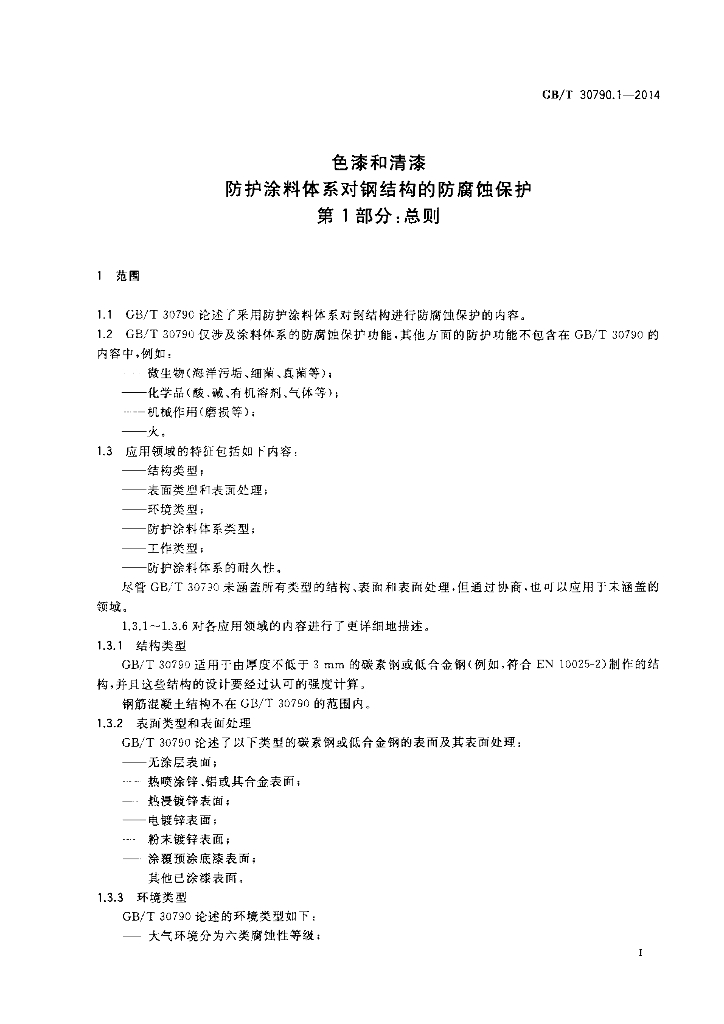GB/T 30790.1-2014 标准预览