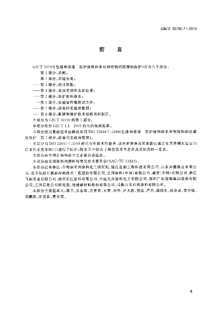 GB/T 30790.7-2014 标准预览