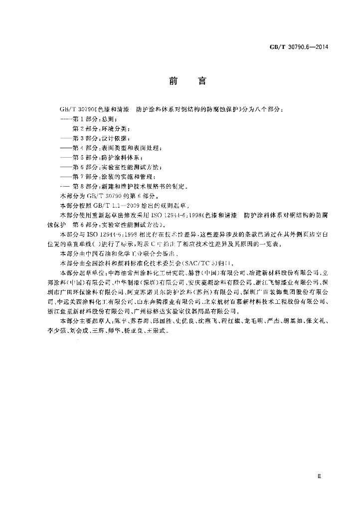 GB/T 30790.6-2014 标准预览