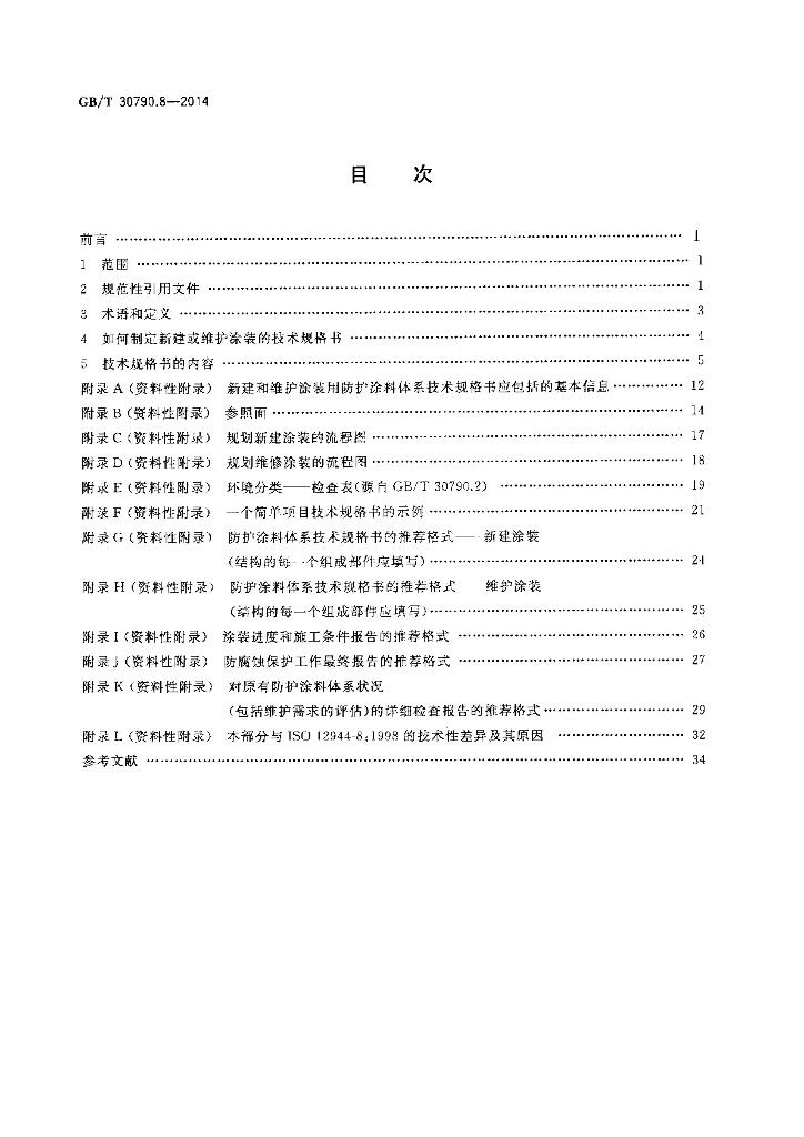 GB/T 30790.8-2014 标准预览
