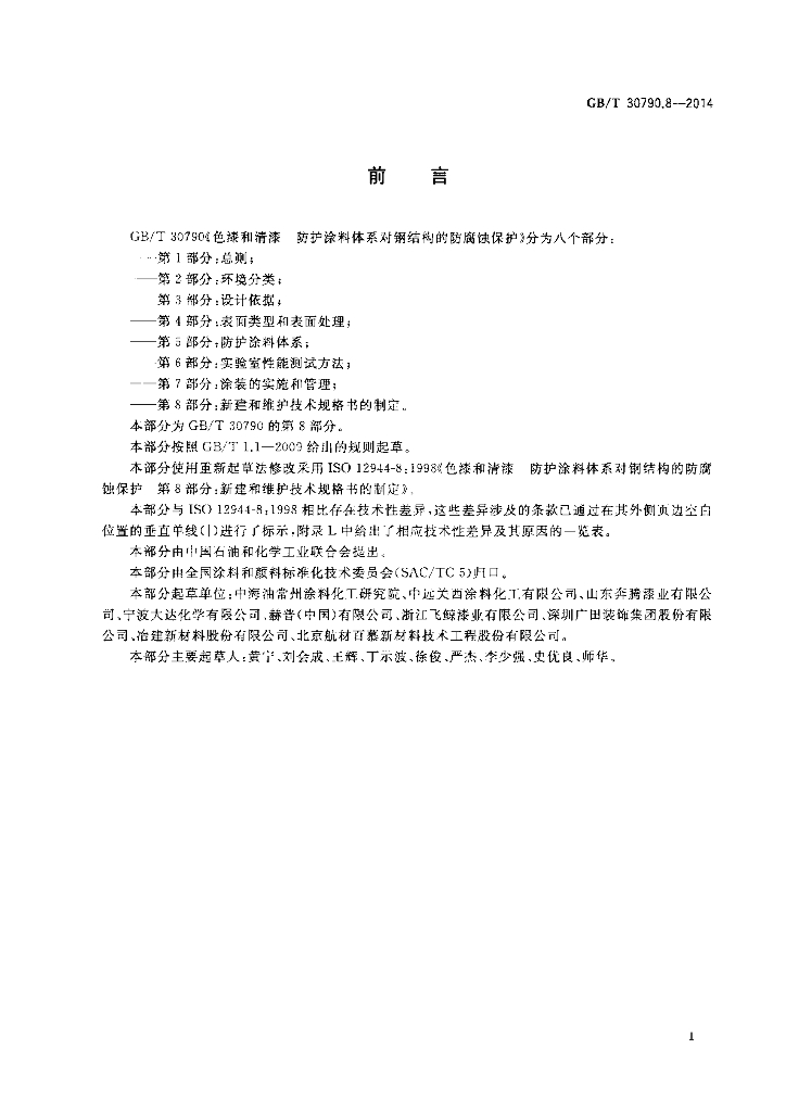 GB/T 30790.8-2014 标准预览