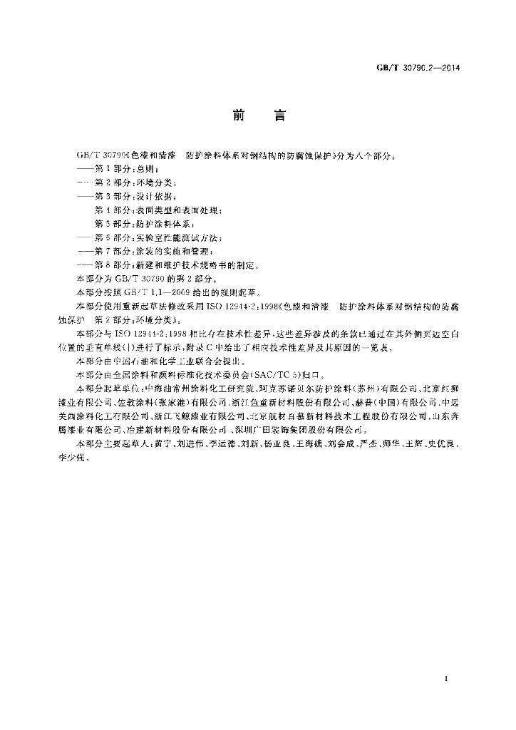 GB/T 30790.2-2014 标准预览