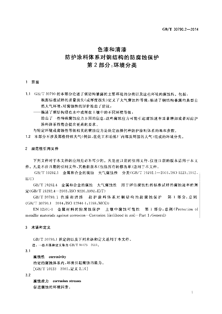 GB/T 30790.2-2014 标准预览