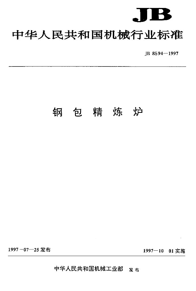 JB/T 8594-1997 标准预览