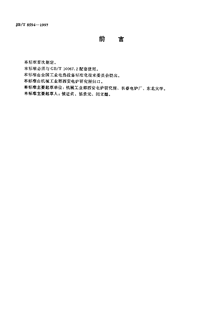 JB/T 8594-1997 标准预览