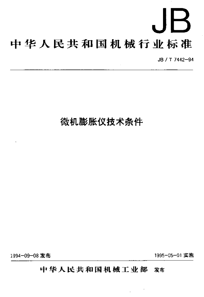 JB/T 7442-1994 标准预览