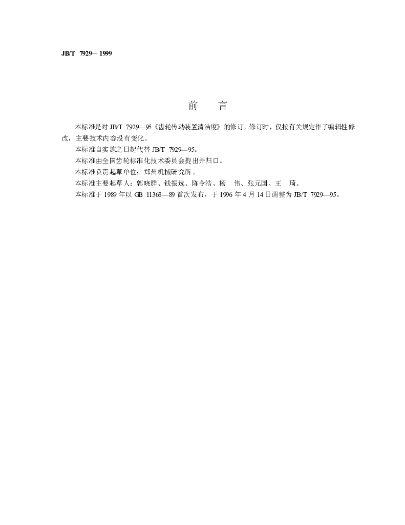 JB/T 7929-1999 标准预览