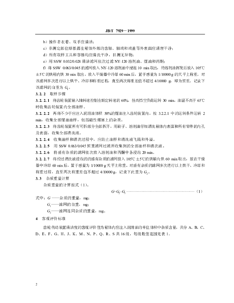 JB/T 7929-1999 标准预览