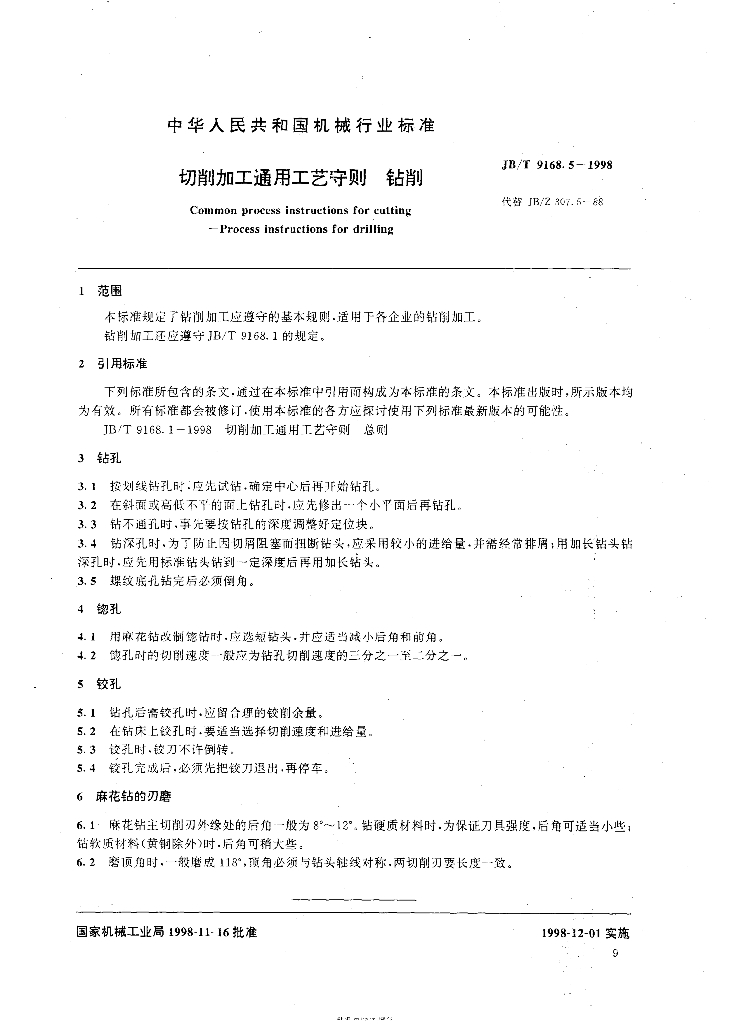 JB/T 9168.5-1998 标准预览