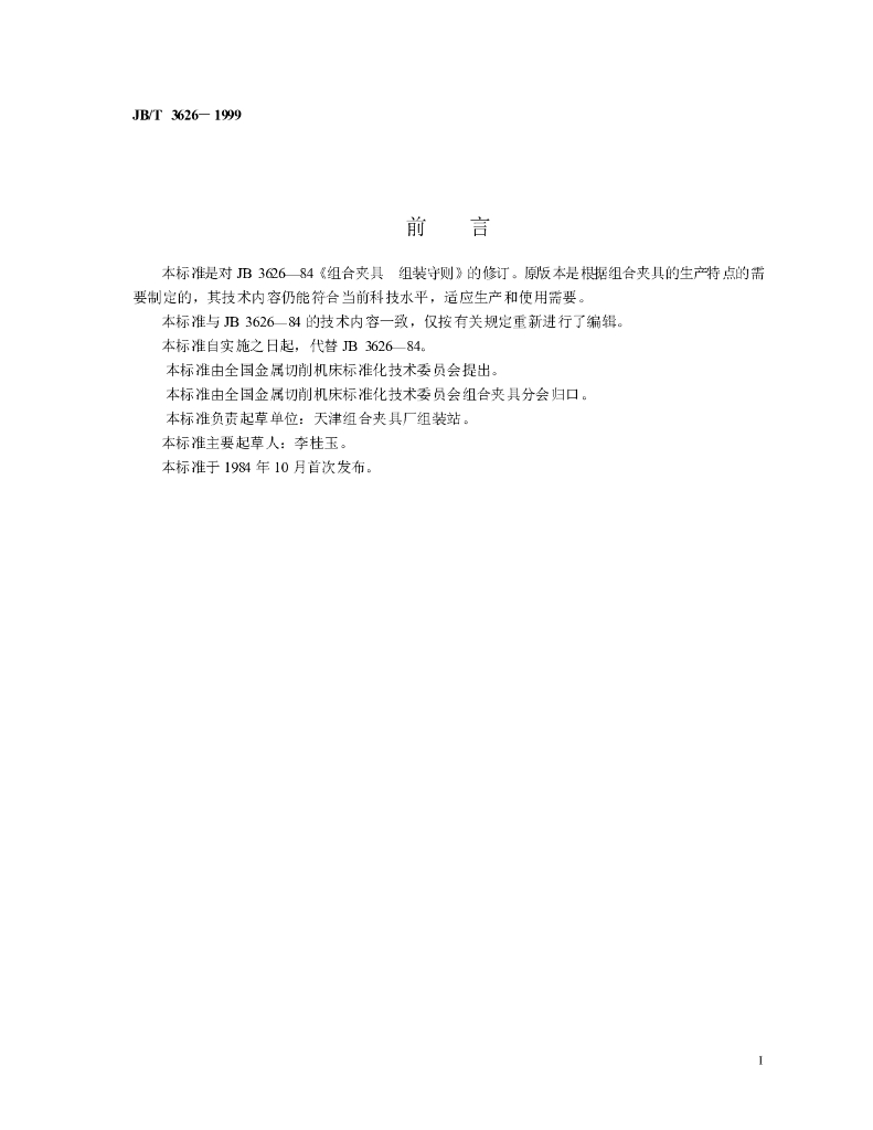 JB/T 3626-1999 标准预览