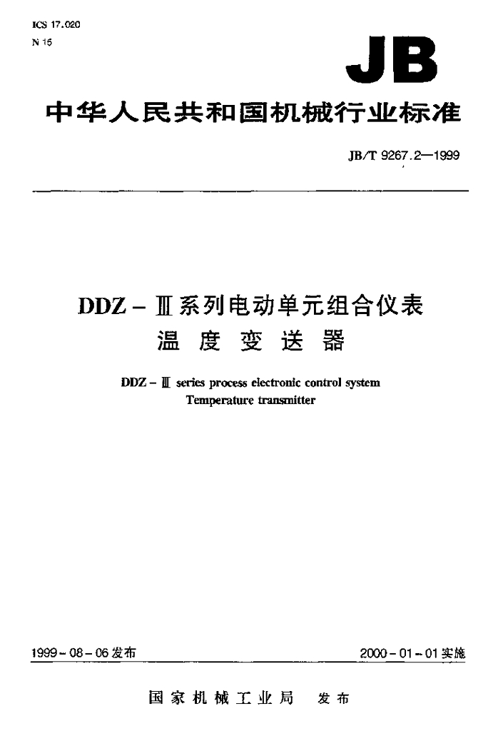 JB/T 9267.2-1999 标准预览