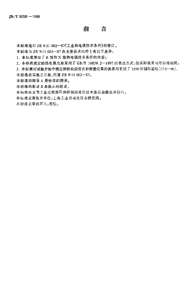 JB/T 9238-1999 标准预览