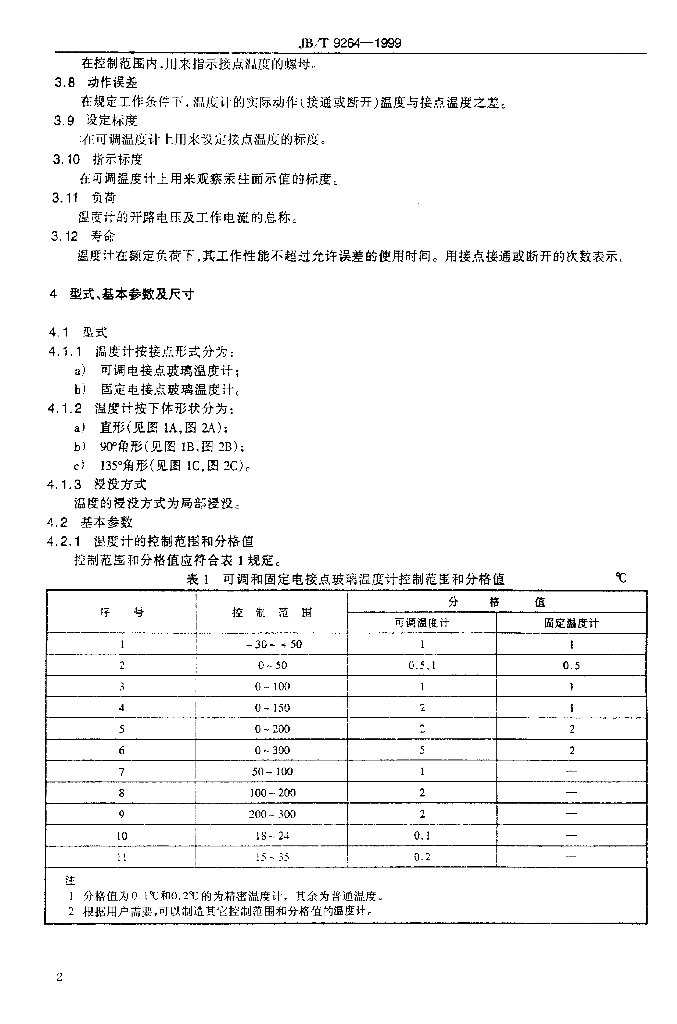JB/T 9264-1999 标准预览