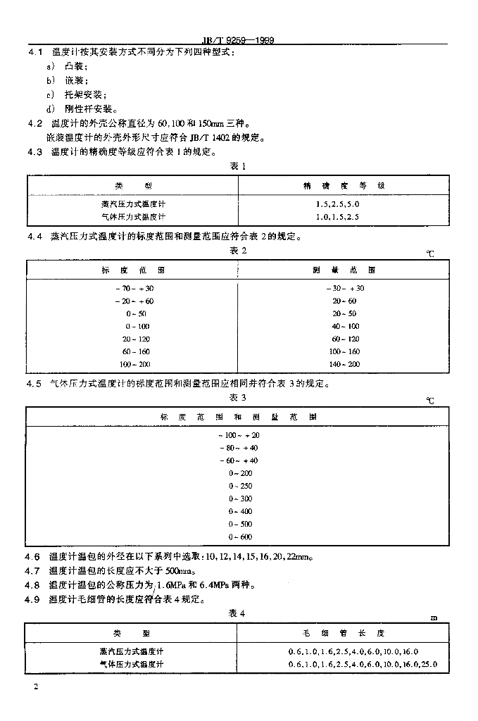 JB/T 9259-1999 标准预览