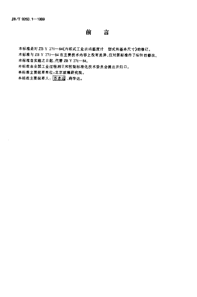JB/T 9263.1-1999 标准预览