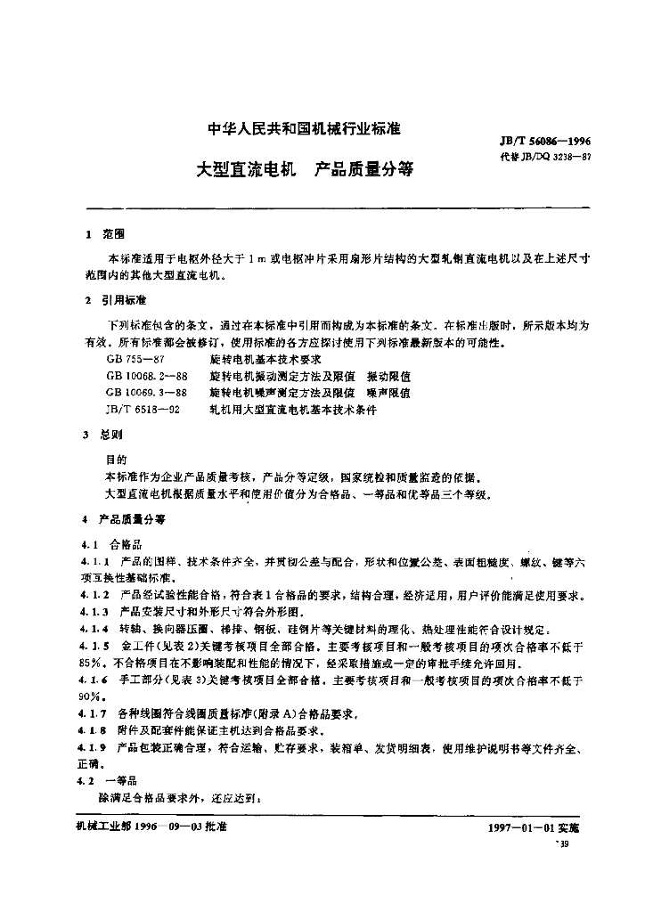 JB/T 56086-1996 标准预览