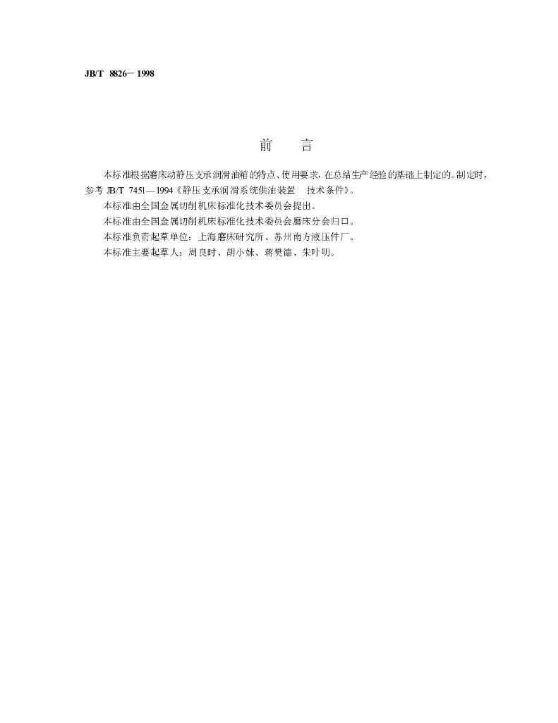 JB/T 8826-1998 标准预览