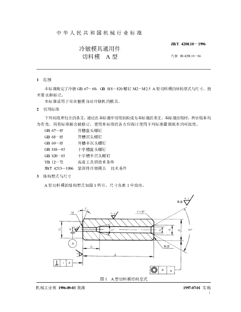 JB/T 4208.10-1996 标准预览