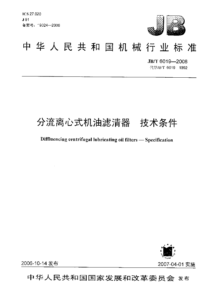 JB/T 6019-2006 标准预览