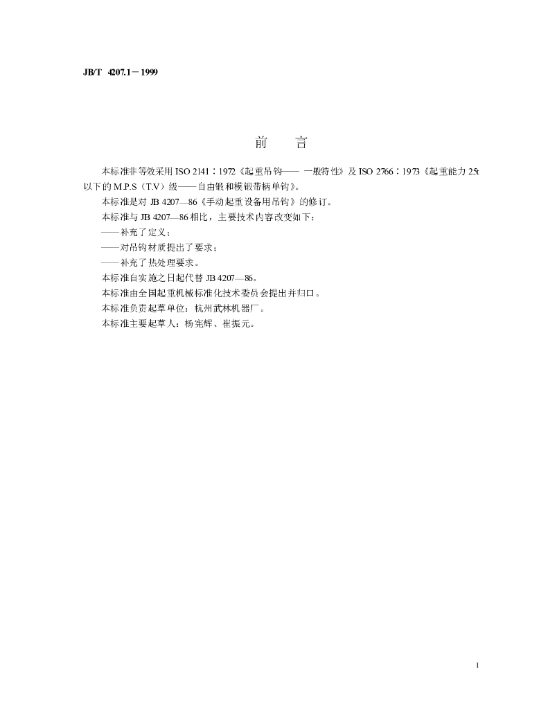 JB/T 4207.1-1999 标准预览