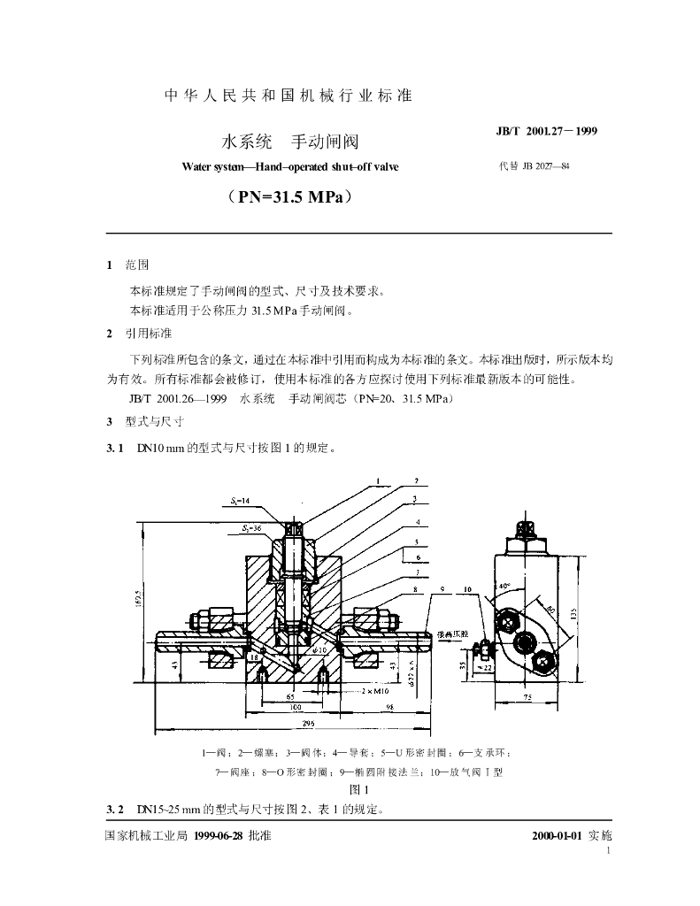 JB/T 2001.27-1999 标准预览