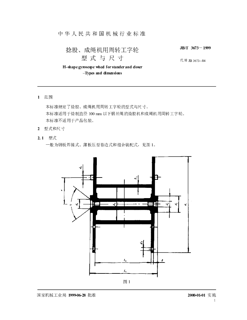 JB/T 3673-1999 标准预览
