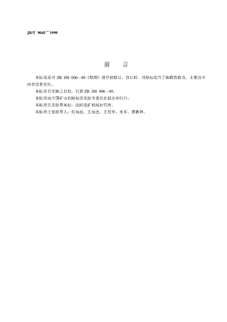 JB/T 9045-1999 标准预览