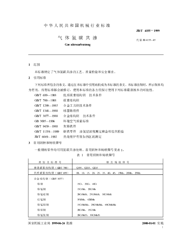JB/T 4155-1999 标准预览
