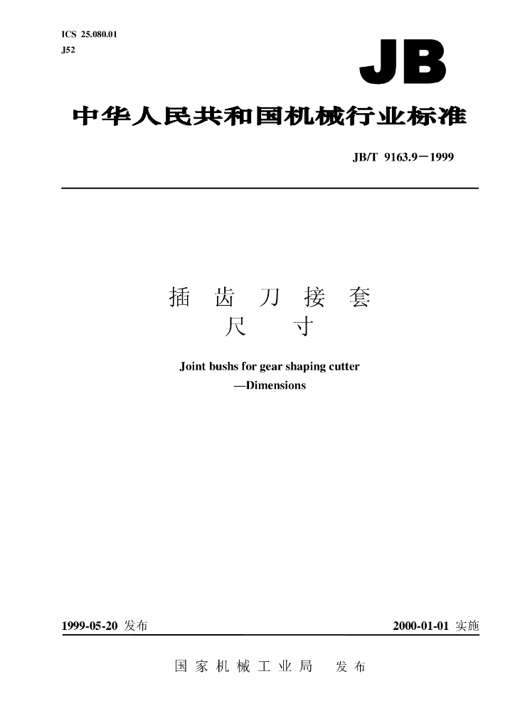 JB/T 9163.9-1999 标准预览