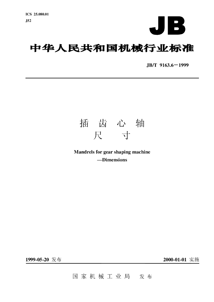 JB/T 9163.6-1999 标准预览