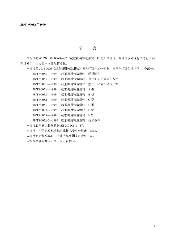 JB/T 9005.8-1999 标准预览