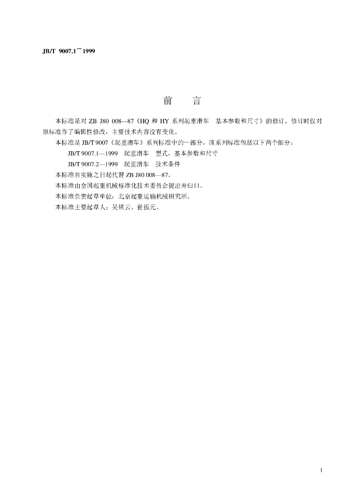 JB/T 9007.1-1999 标准预览