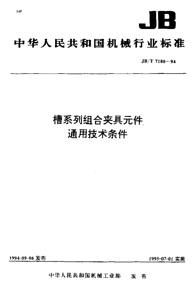 JB/T 7180-1994 标准预览