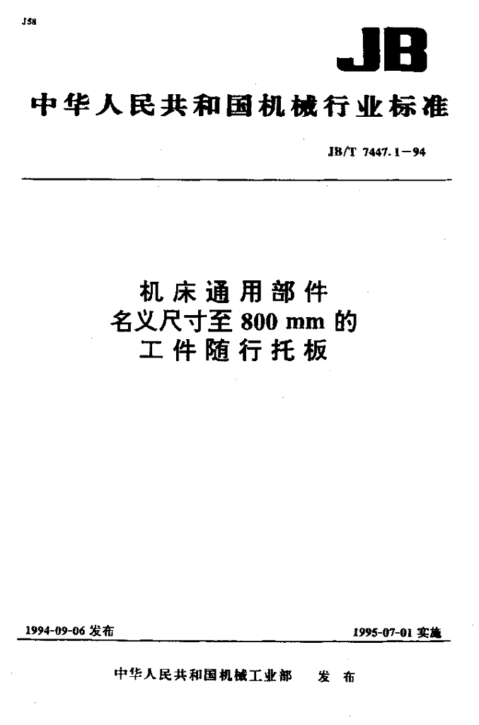 JB/T 7447.1-1994 标准预览