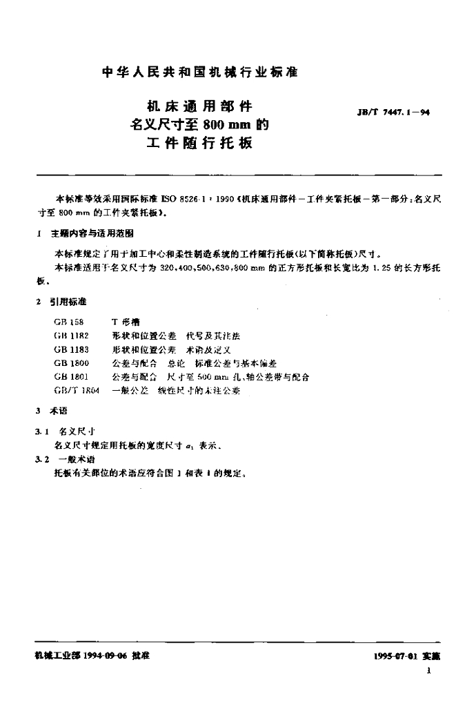 JB/T 7447.1-1994 标准预览