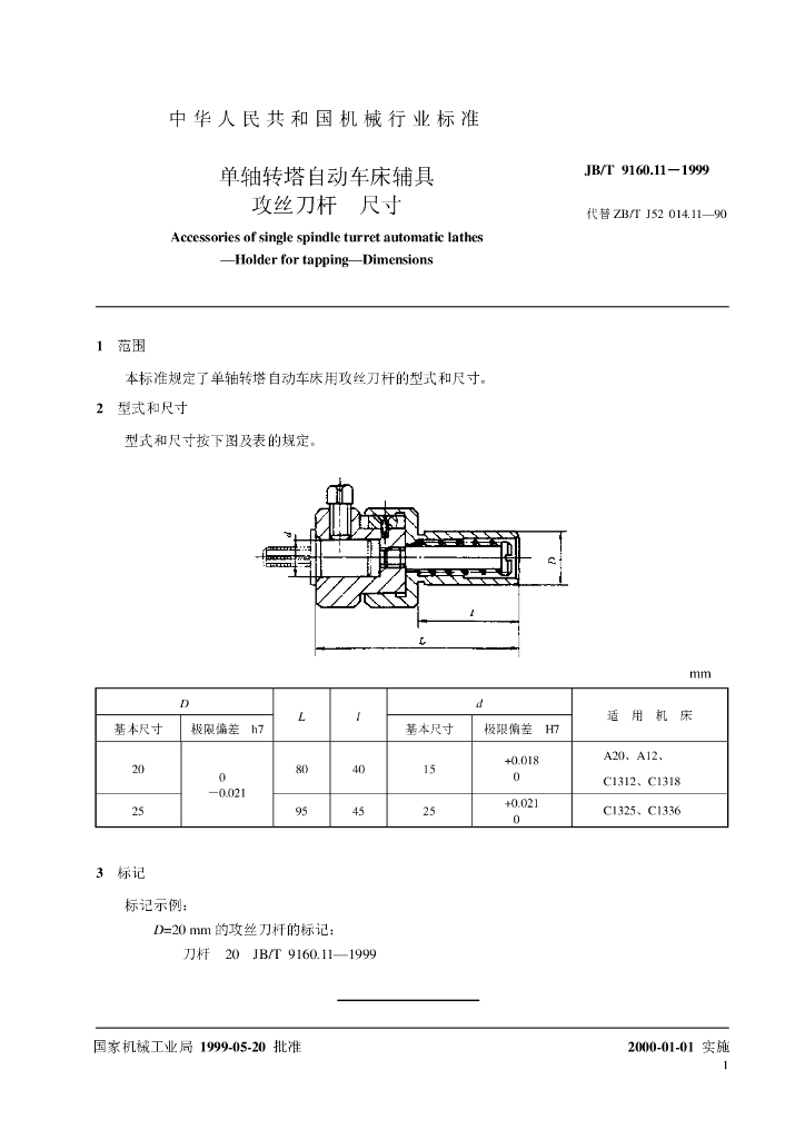 JB/T 9160.11-1999 标准预览