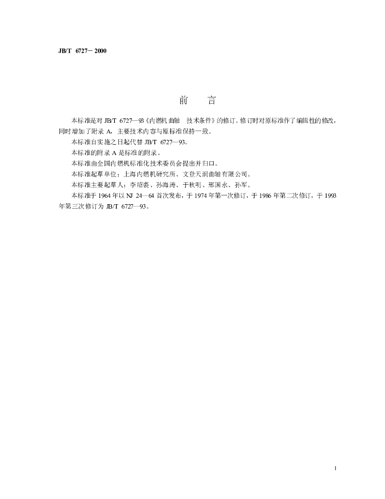 JB/T 6727-2000 标准预览