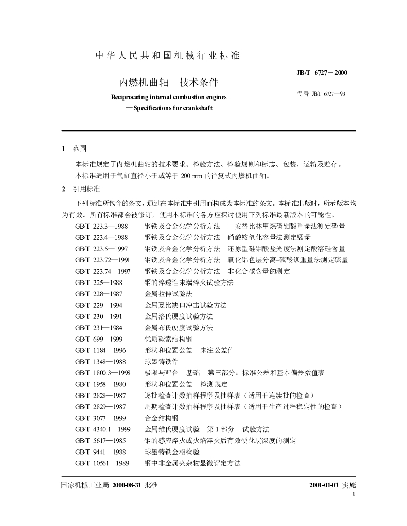 JB/T 6727-2000 标准预览