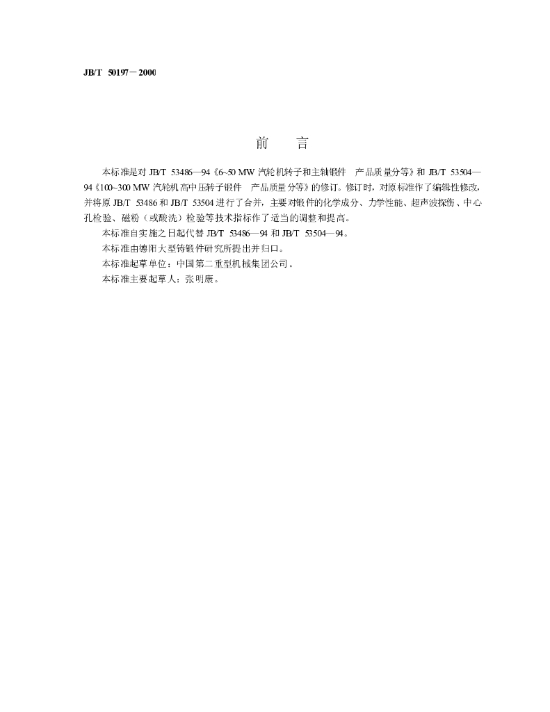 JB/T 50197-2000 标准预览