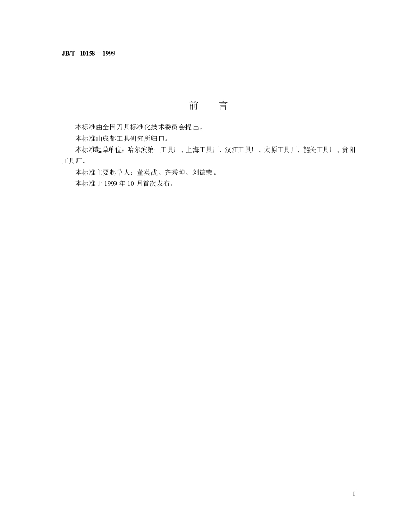 JB/T 10158-1999 标准预览