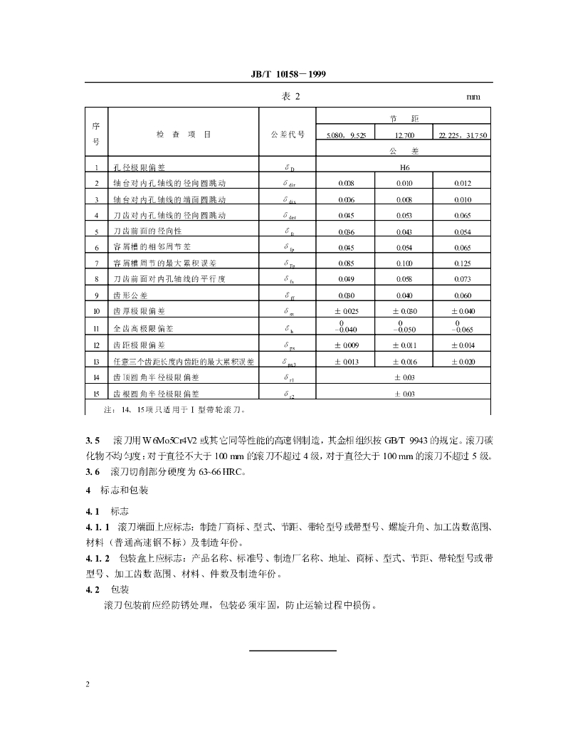JB/T 10158-1999 标准预览