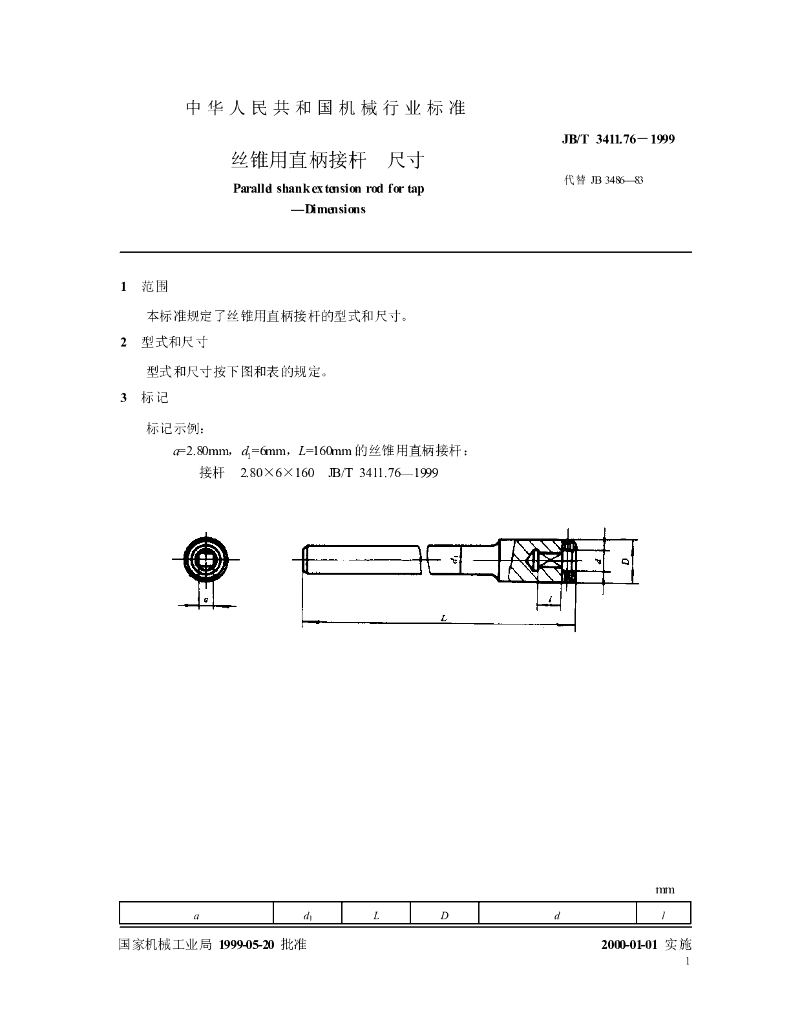 JB/T 3411.76-1999 标准预览