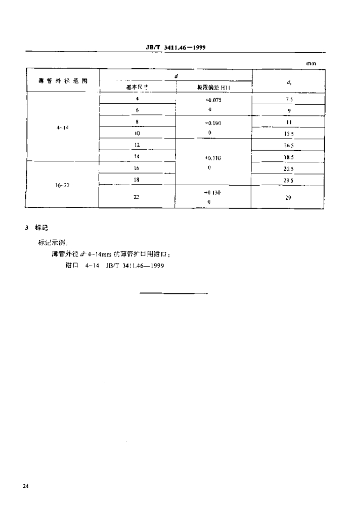 JB/T 3411.46-1999 标准预览