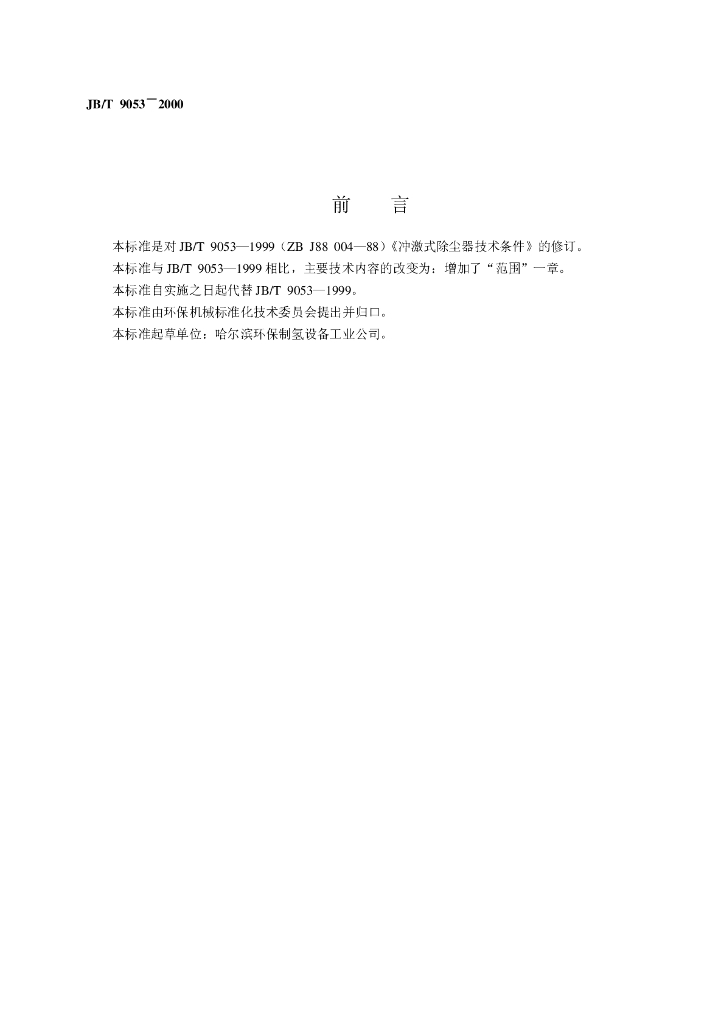 JB/T 9053-2000 标准预览