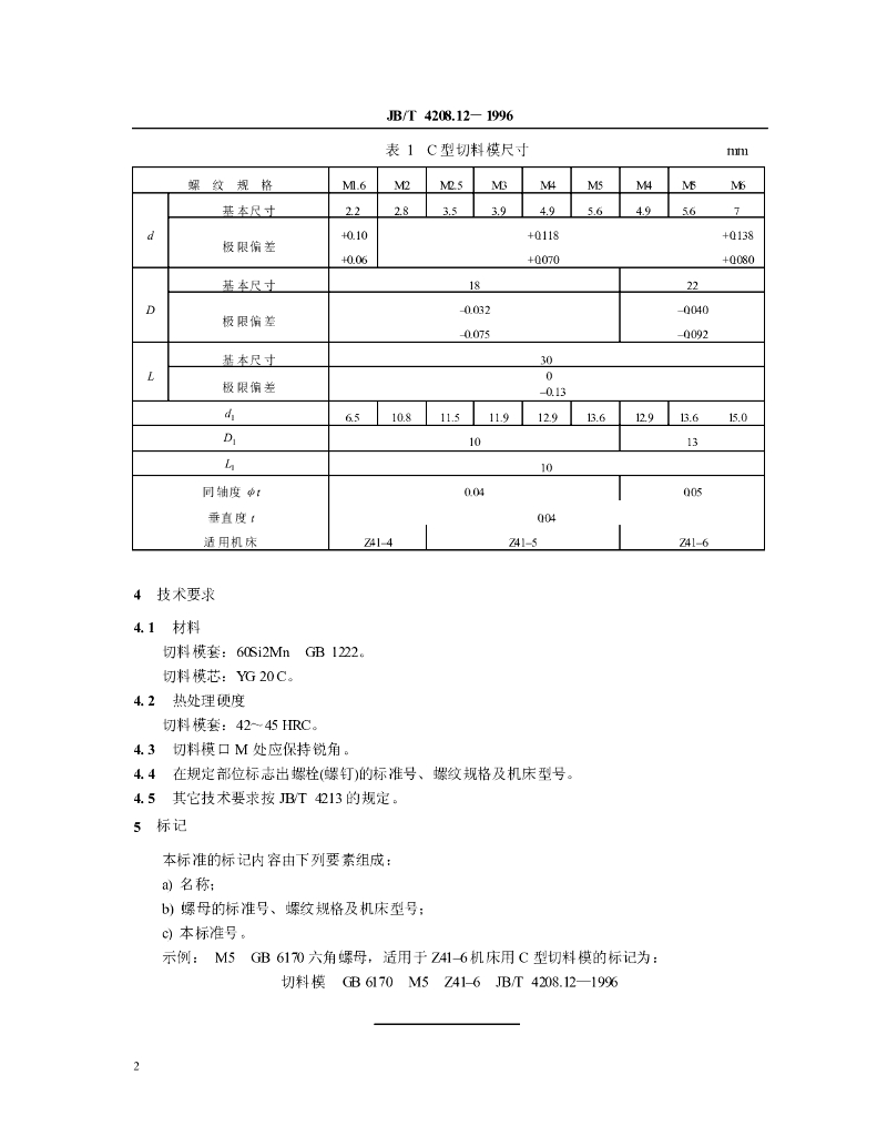 JB/T 4208.12-1996 标准预览