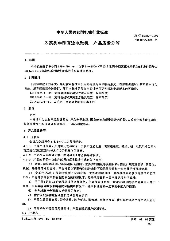 JB/T 56087-1996 标准预览