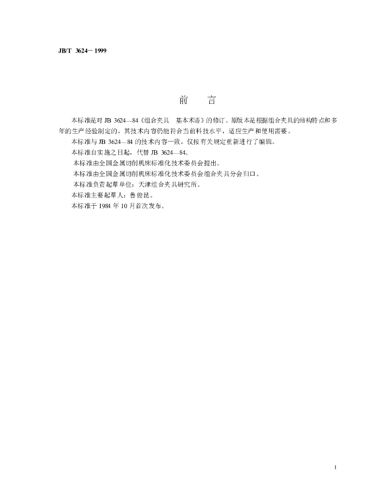 JB/T 3624-1999 标准预览