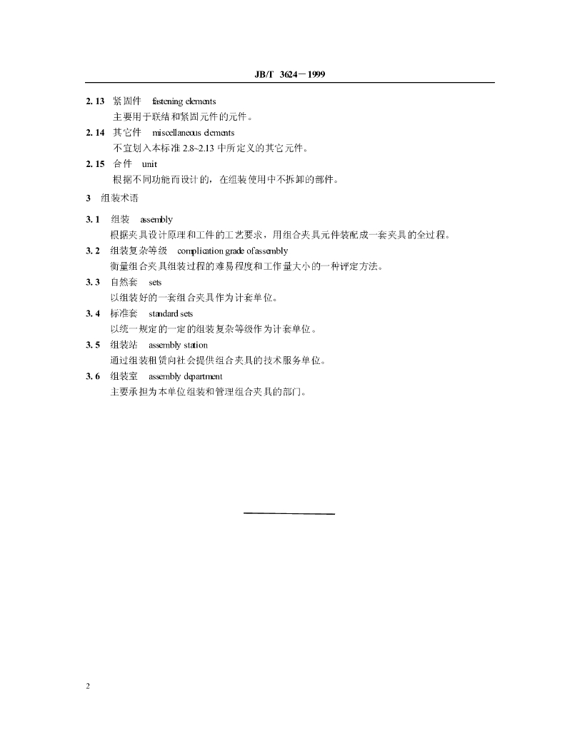 JB/T 3624-1999 标准预览