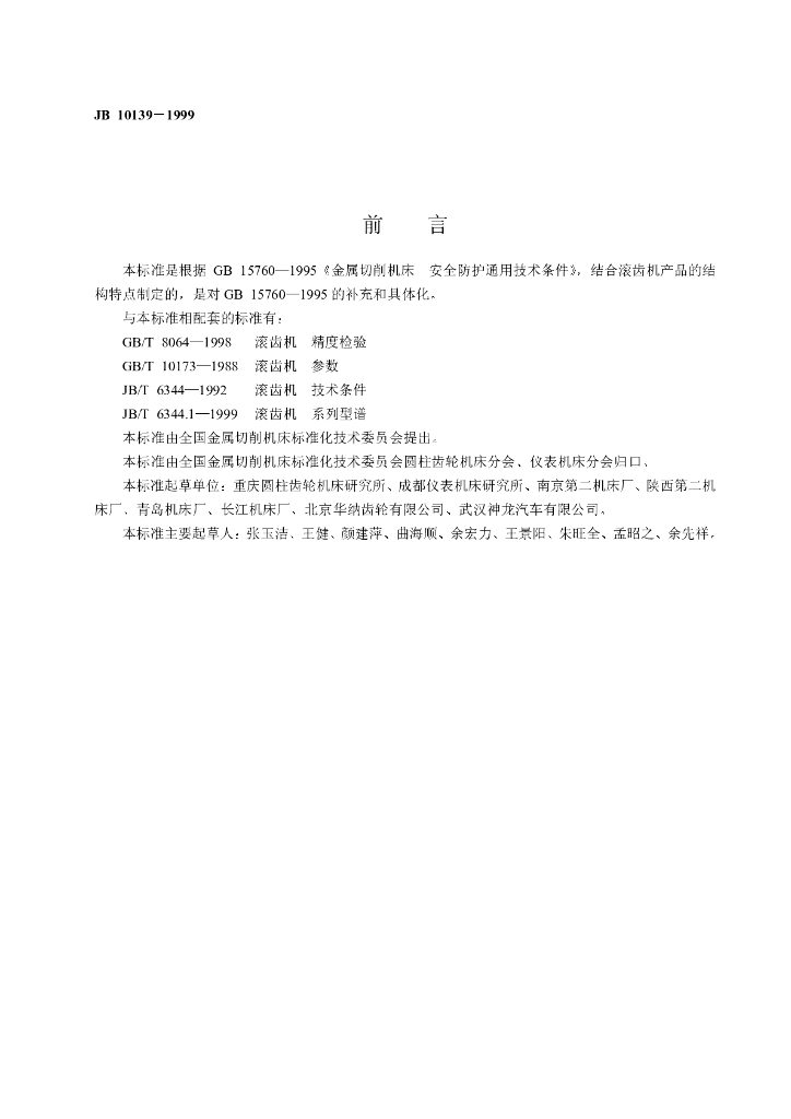 JB 10139-1999 标准预览